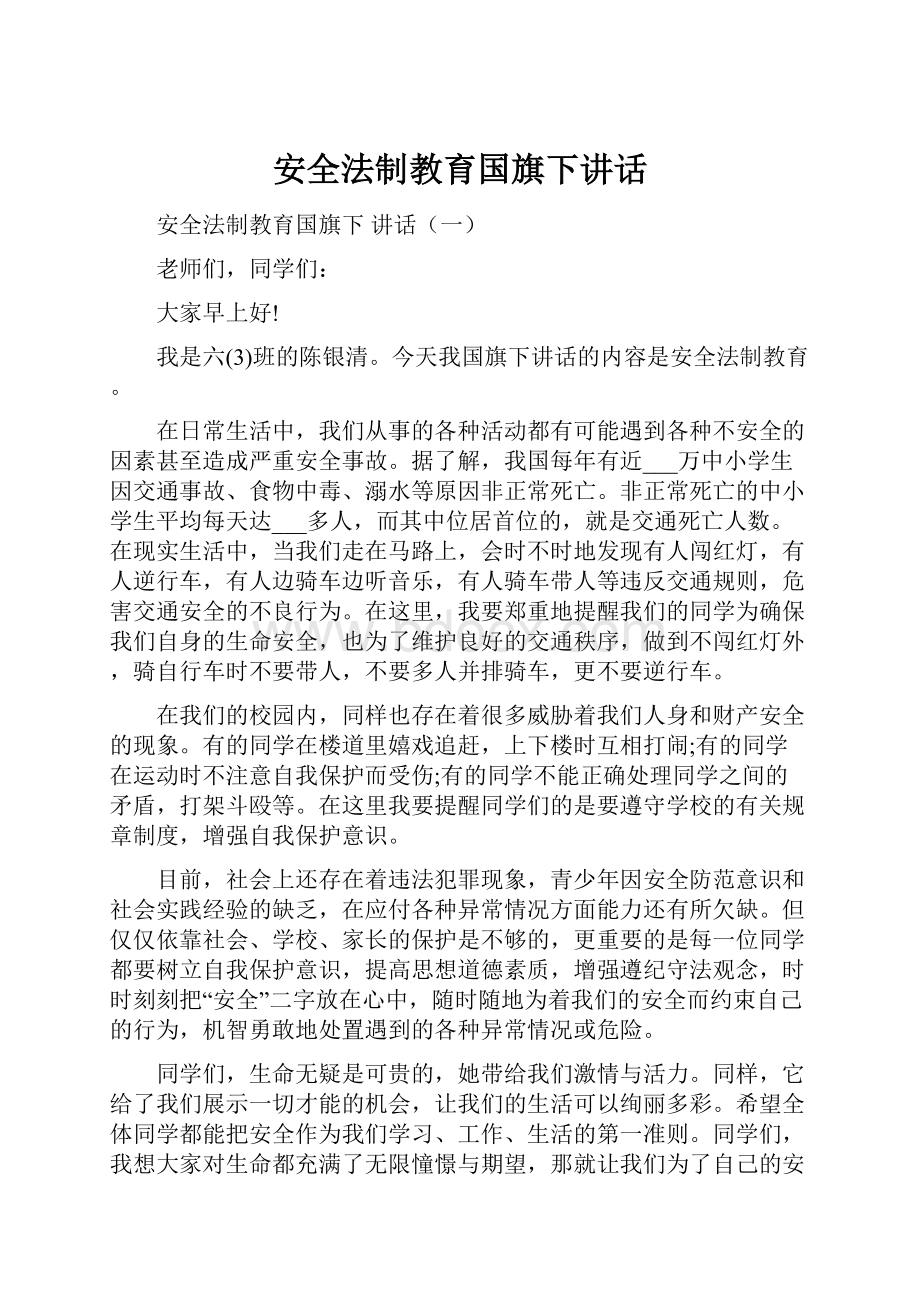 安全法制教育国旗下讲话.docx