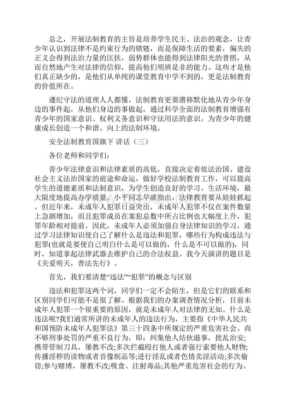 安全法制教育国旗下讲话.docx_第3页