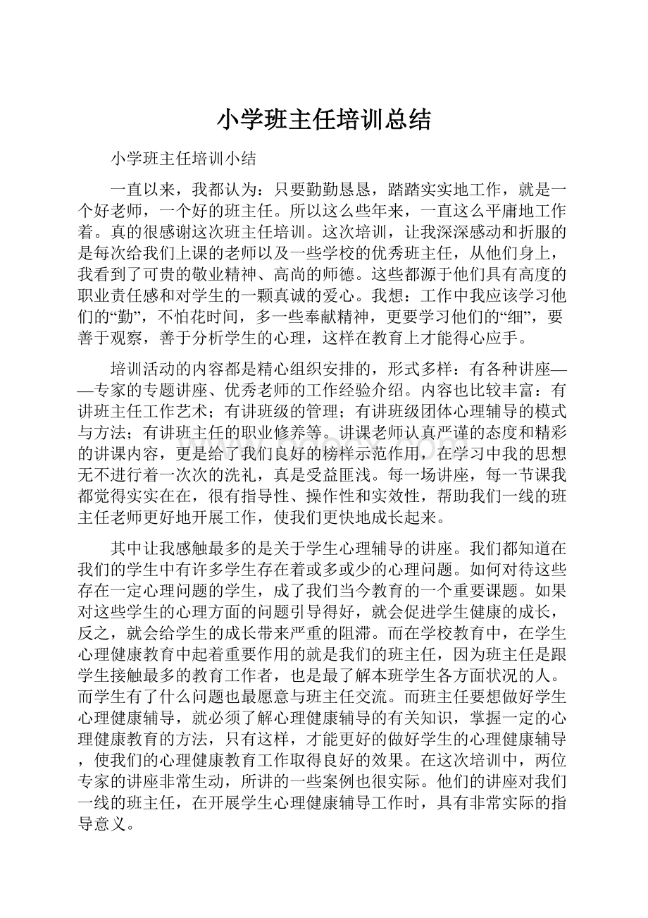 小学班主任培训总结.docx