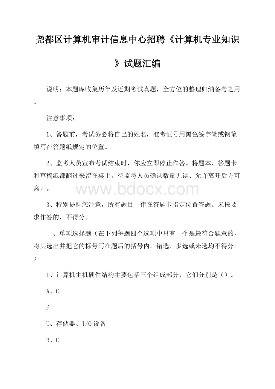 尧都区计算机审计信息中心招聘《计算机专业知识》试题汇编.docx