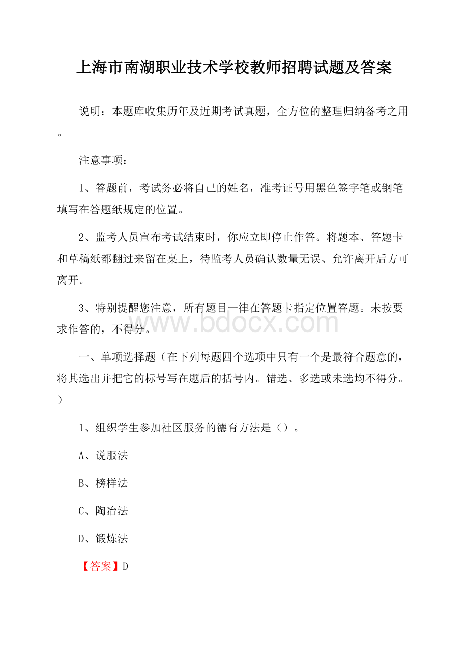 上海市南湖职业技术学校教师招聘试题及答案.docx