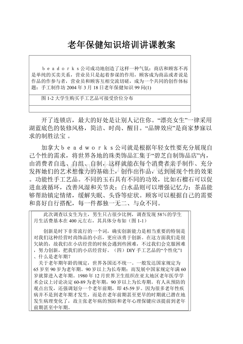 老年保健知识培训讲课教案.docx_第1页