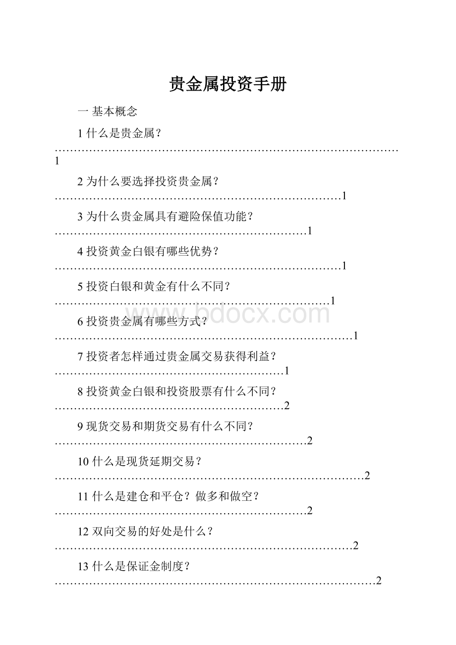 贵金属投资手册.docx