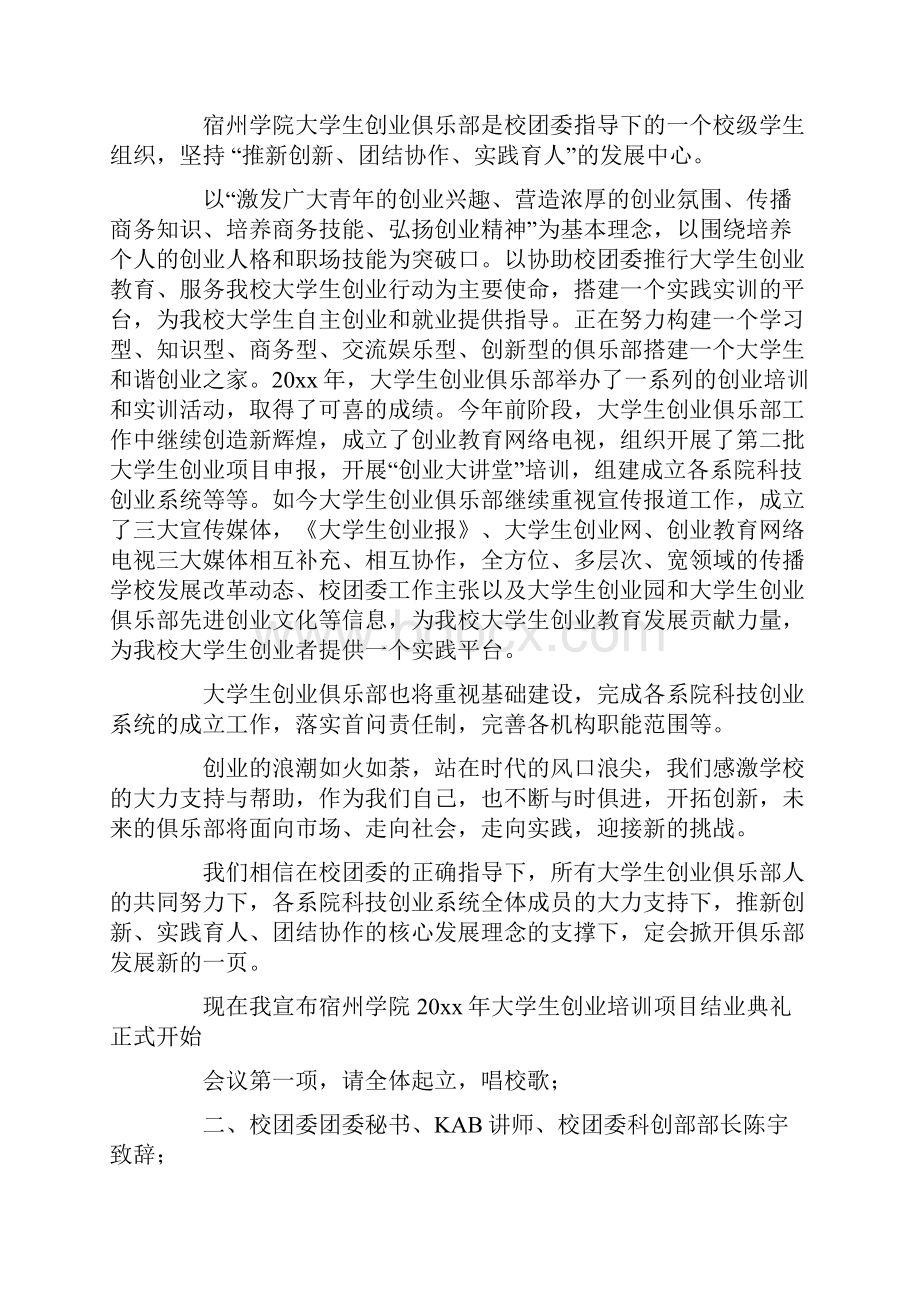 实用的培训主持词4篇.docx_第2页