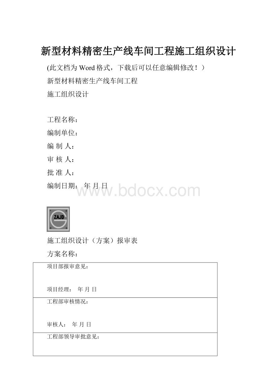 新型材料精密生产线车间工程施工组织设计.docx_第1页