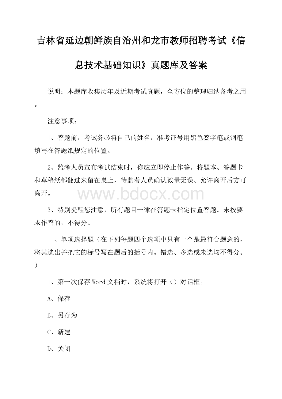 吉林省延边朝鲜族自治州和龙市教师招聘考试《信息技术基础知识》真题库及答案.docx