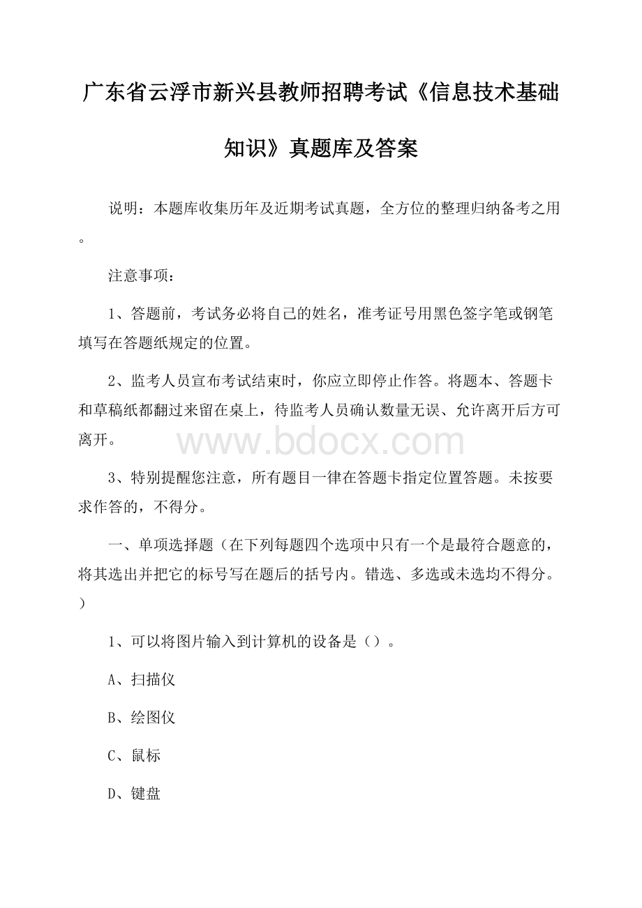 广东省云浮市新兴县教师招聘考试《信息技术基础知识》真题库及答案.docx_第1页