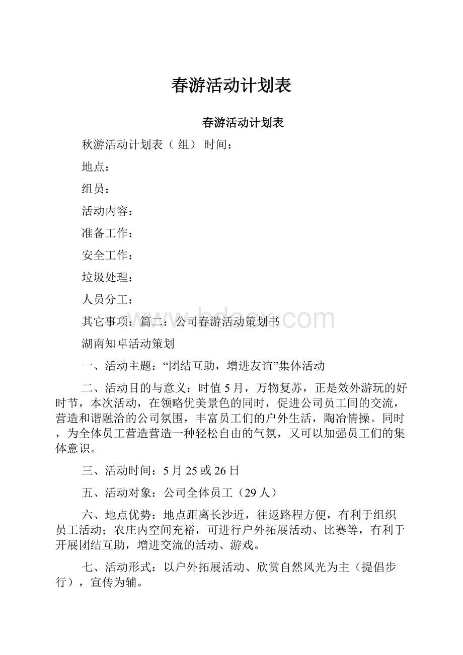 春游活动计划表.docx_第1页