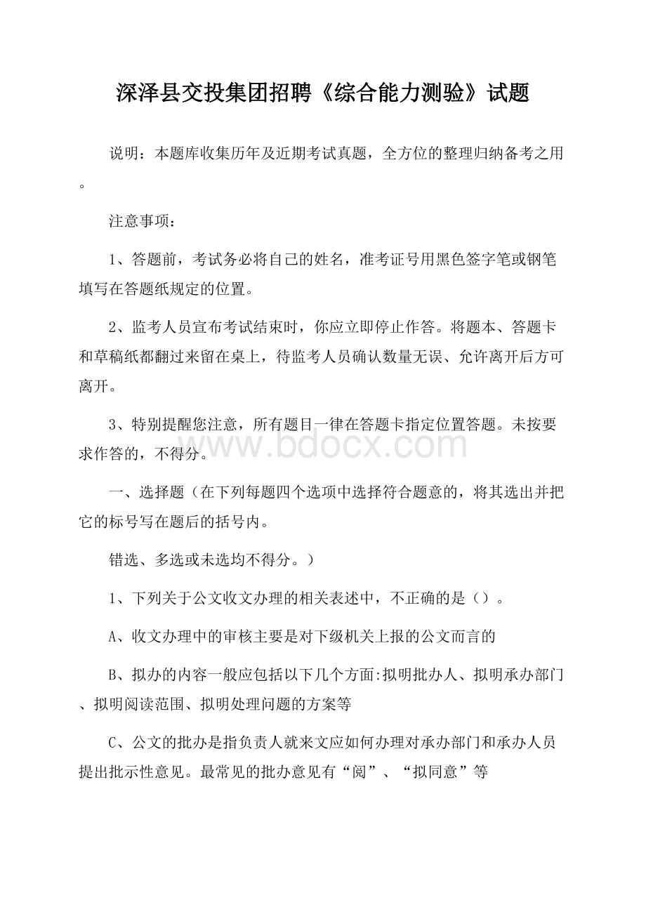 深泽县交投集团招聘《综合能力测验》试题.docx