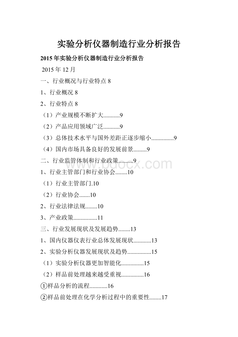 实验分析仪器制造行业分析报告.docx_第1页