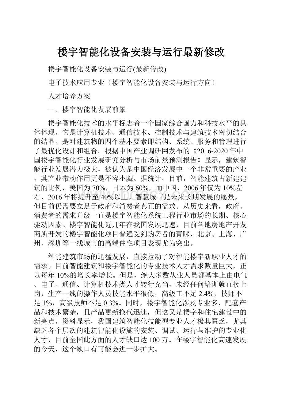 楼宇智能化设备安装与运行最新修改.docx_第1页