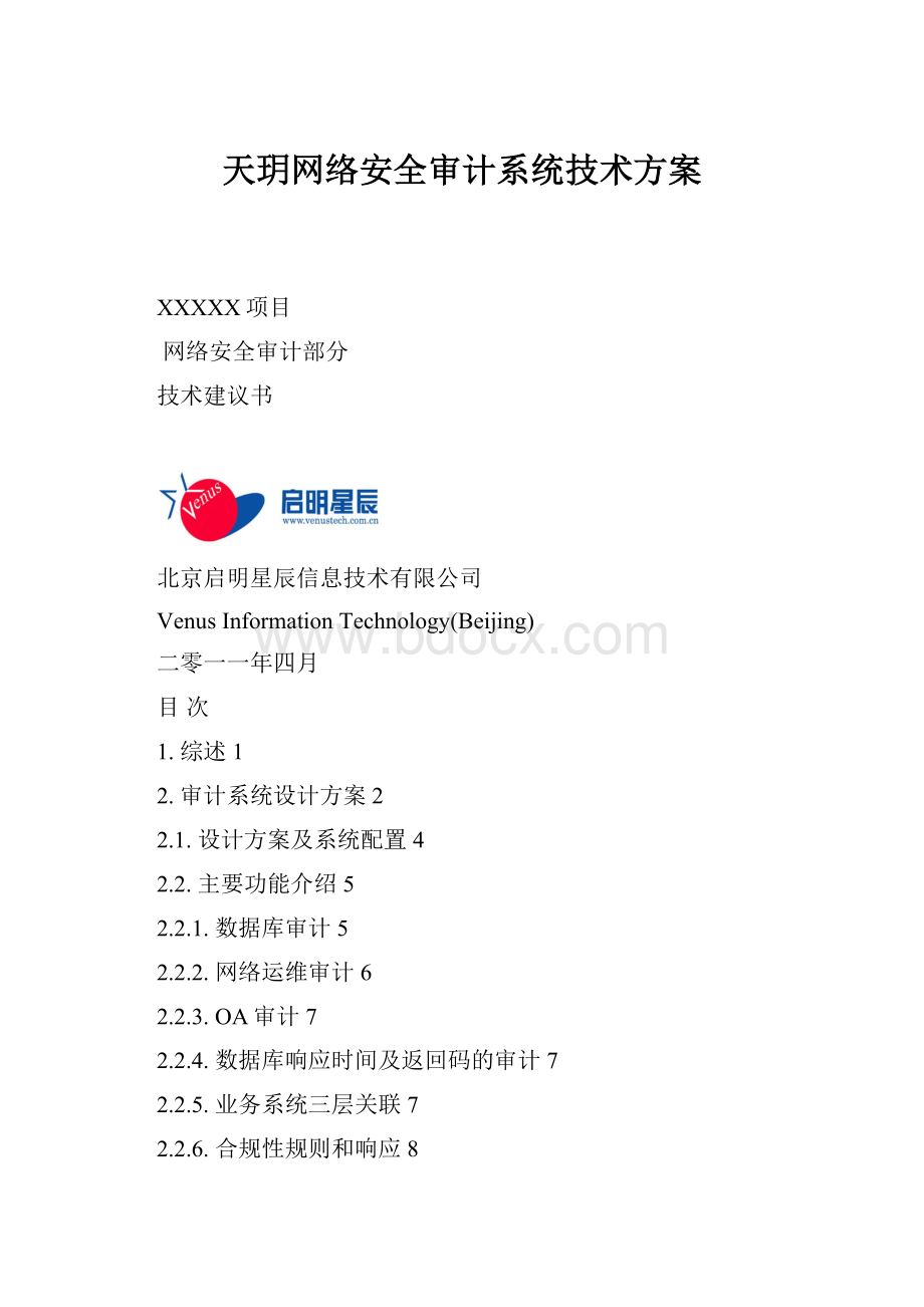 天玥网络安全审计系统技术方案.docx
