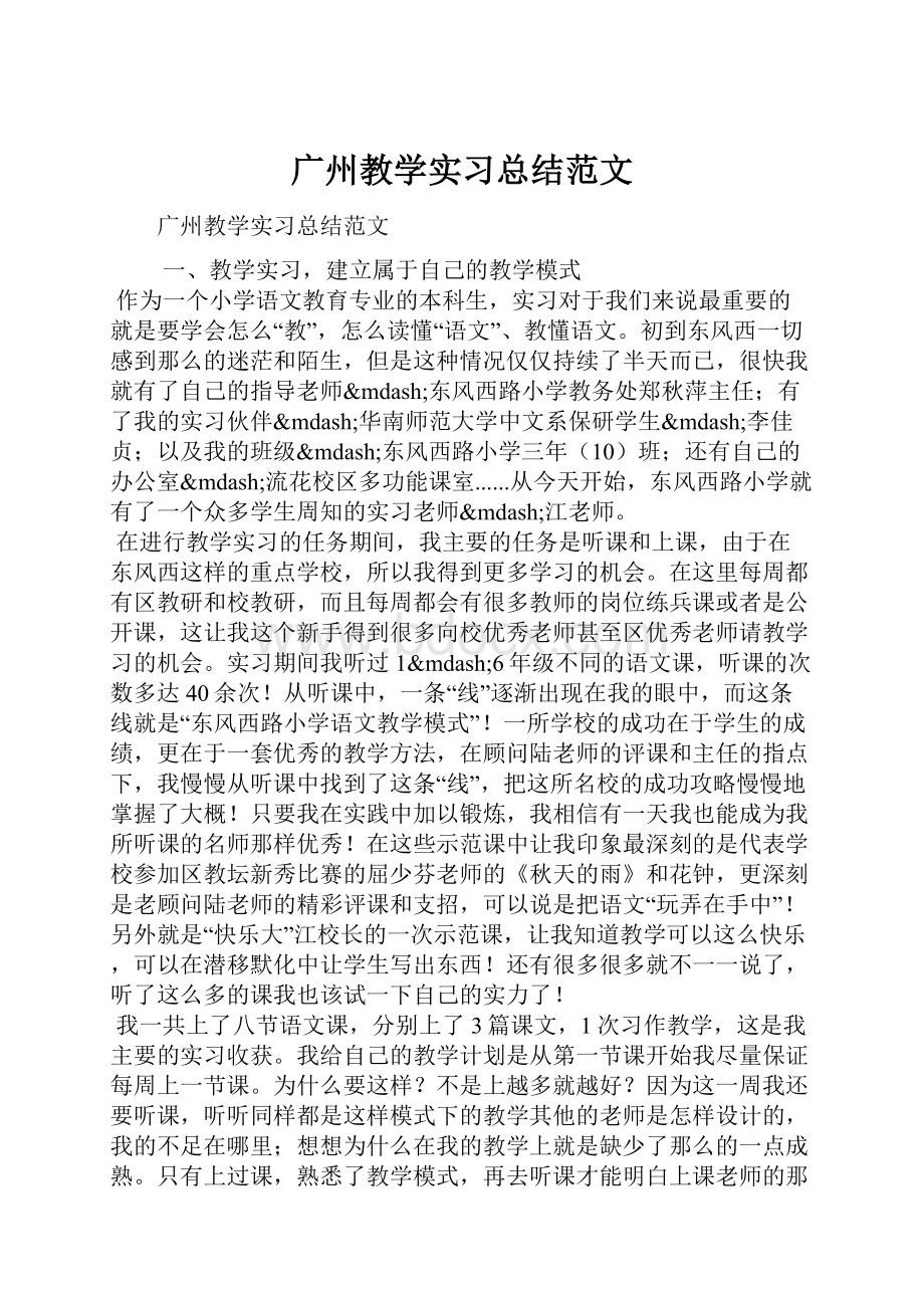 广州教学实习总结范文.docx_第1页