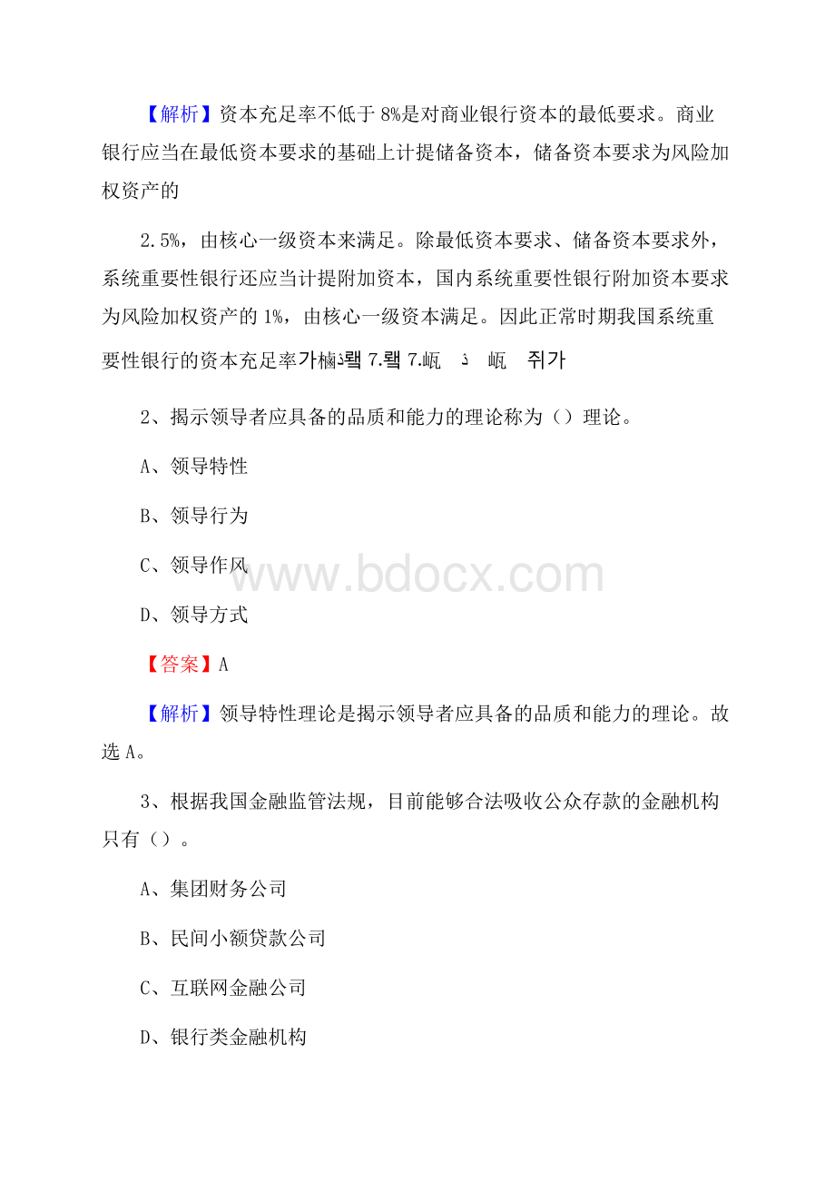 湖南省益阳市沅江市邮政储蓄银行招聘试题及答案.docx_第2页