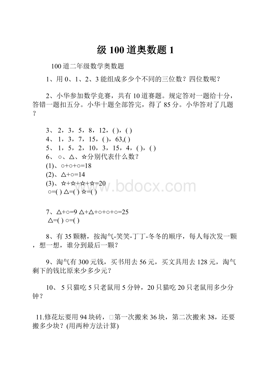 级100道奥数题 1.docx