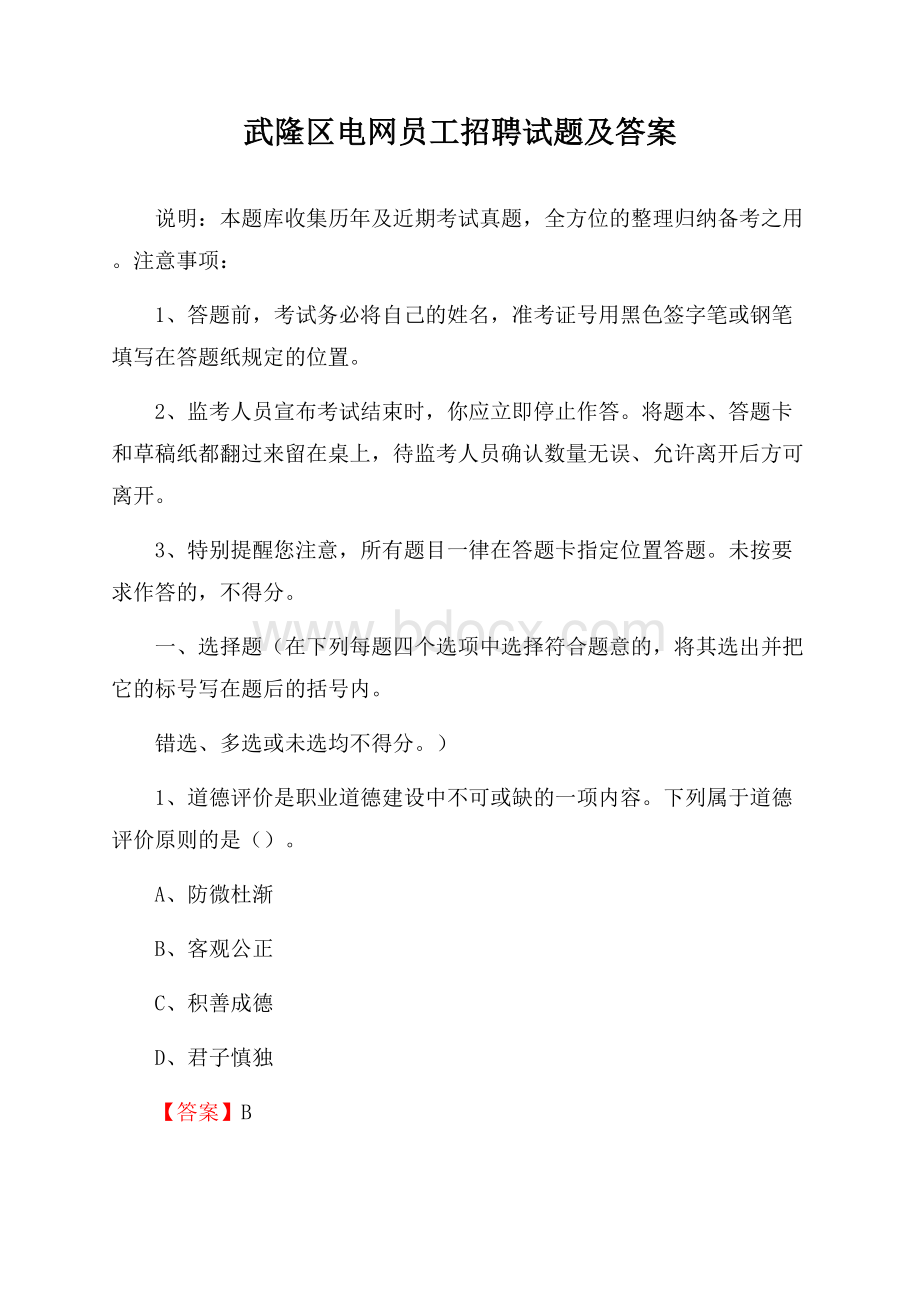 武隆区电网员工招聘试题及答案.docx