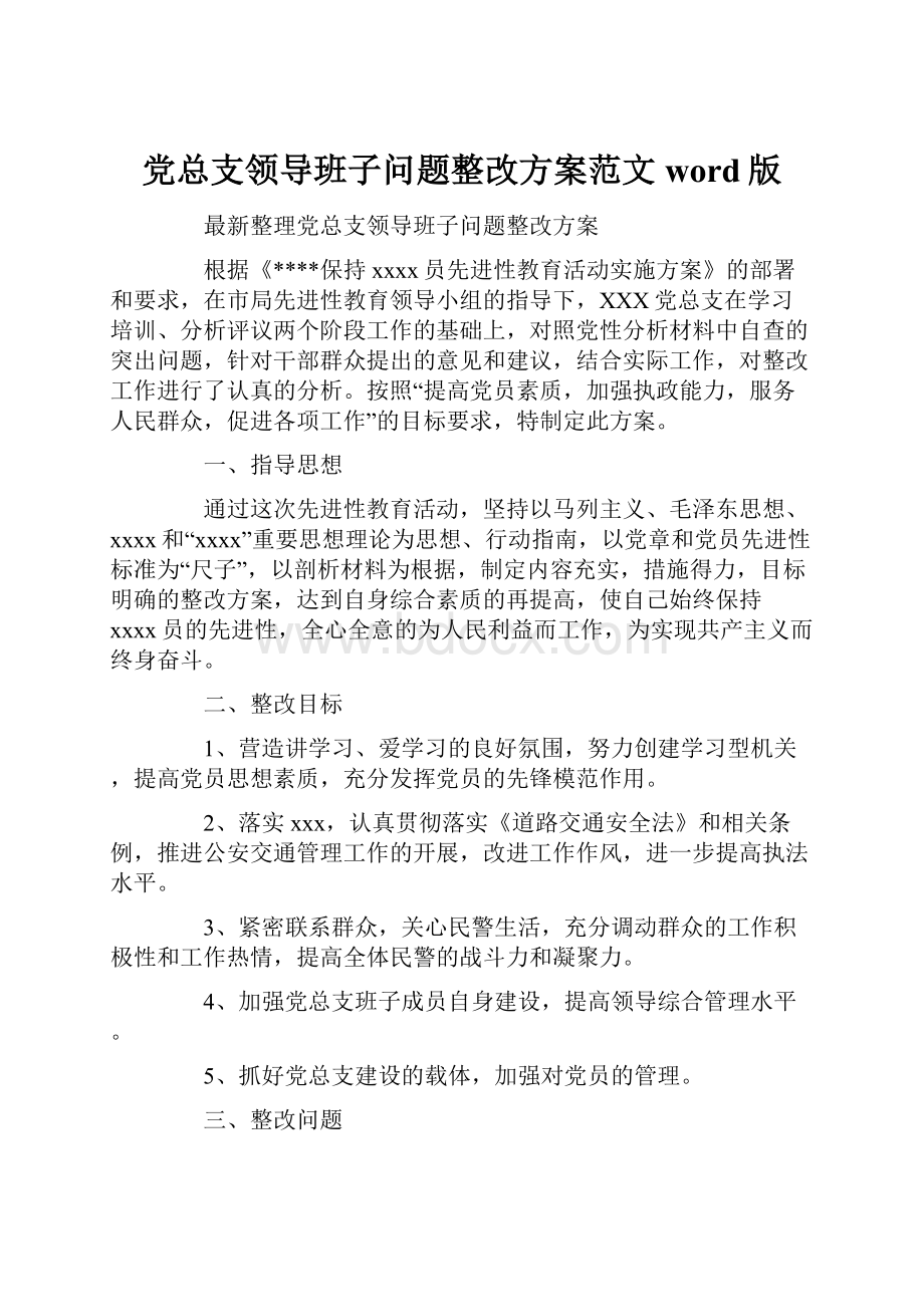 党总支领导班子问题整改方案范文word版.docx