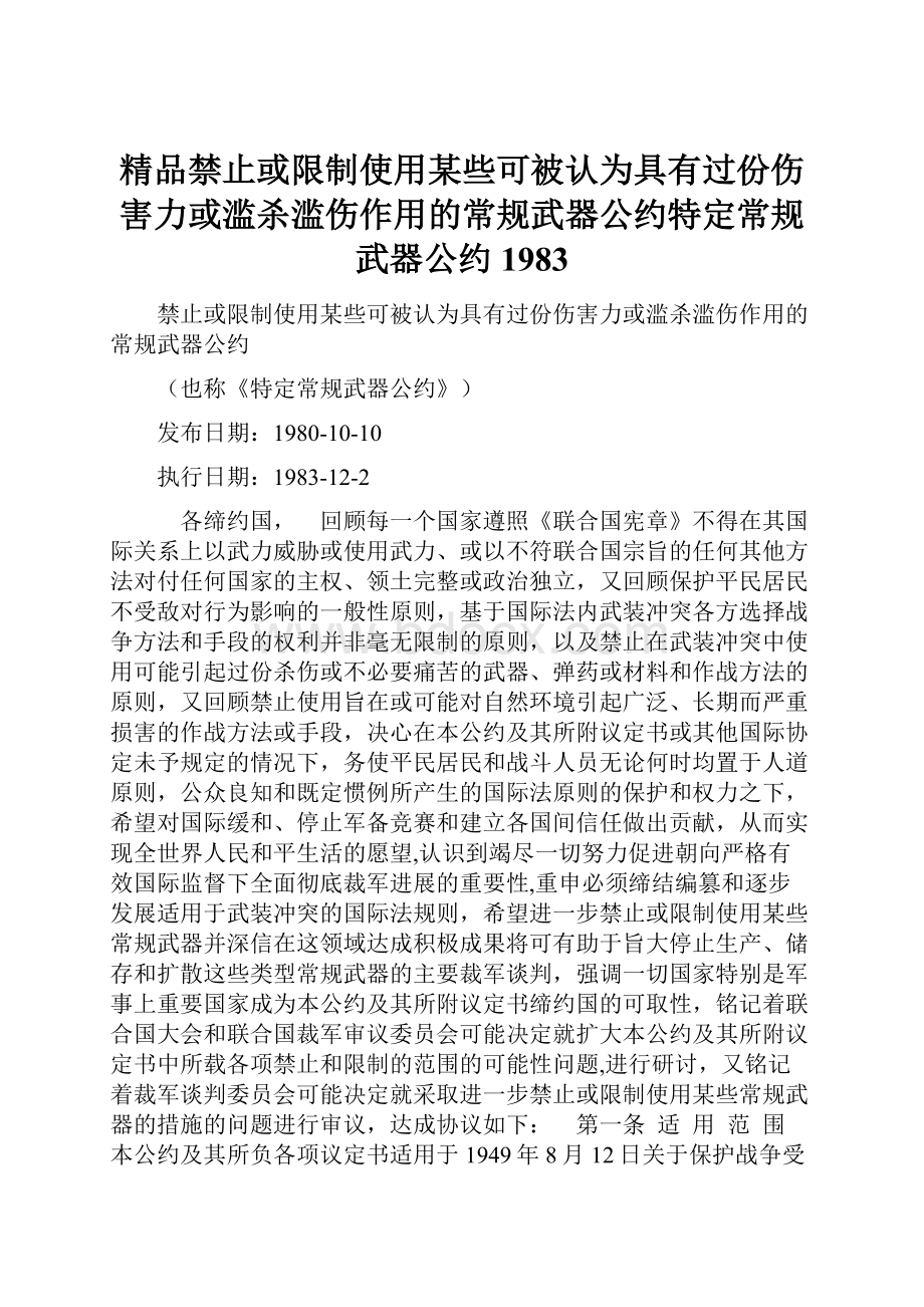 精品禁止或限制使用某些可被认为具有过份伤害力或滥杀滥伤作用的常规武器公约特定常规武器公约1983.docx_第1页