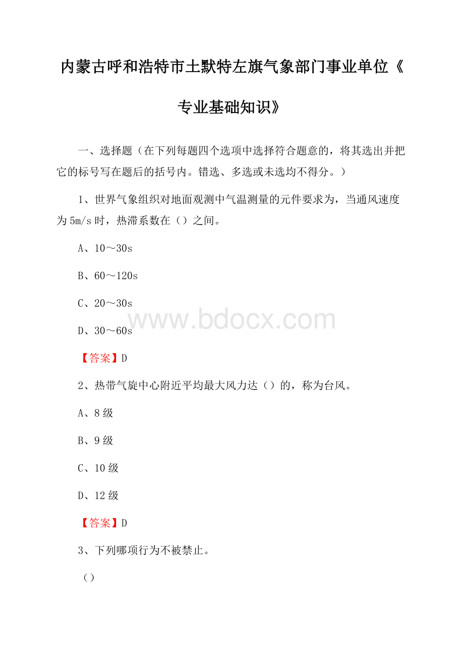 内蒙古呼和浩特市土默特左旗气象部门事业单位《专业基础知识》.docx_第1页