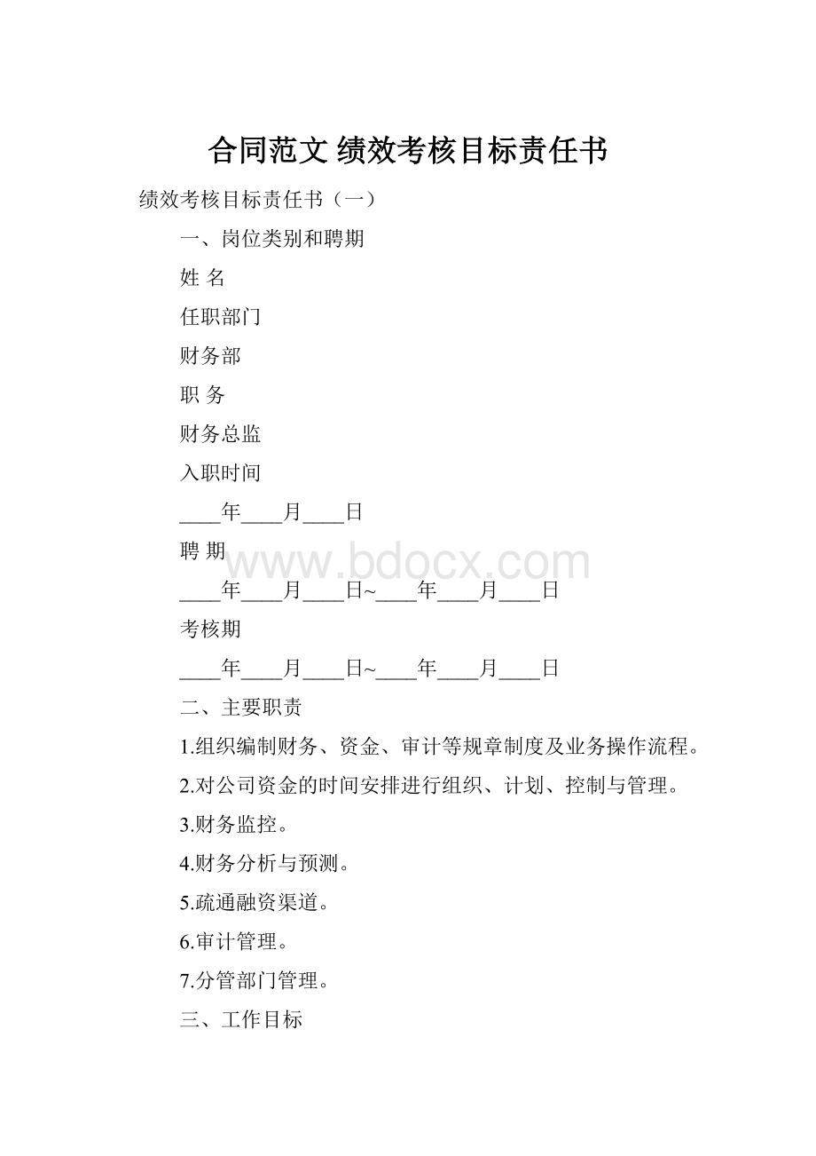 合同范文 绩效考核目标责任书.docx_第1页