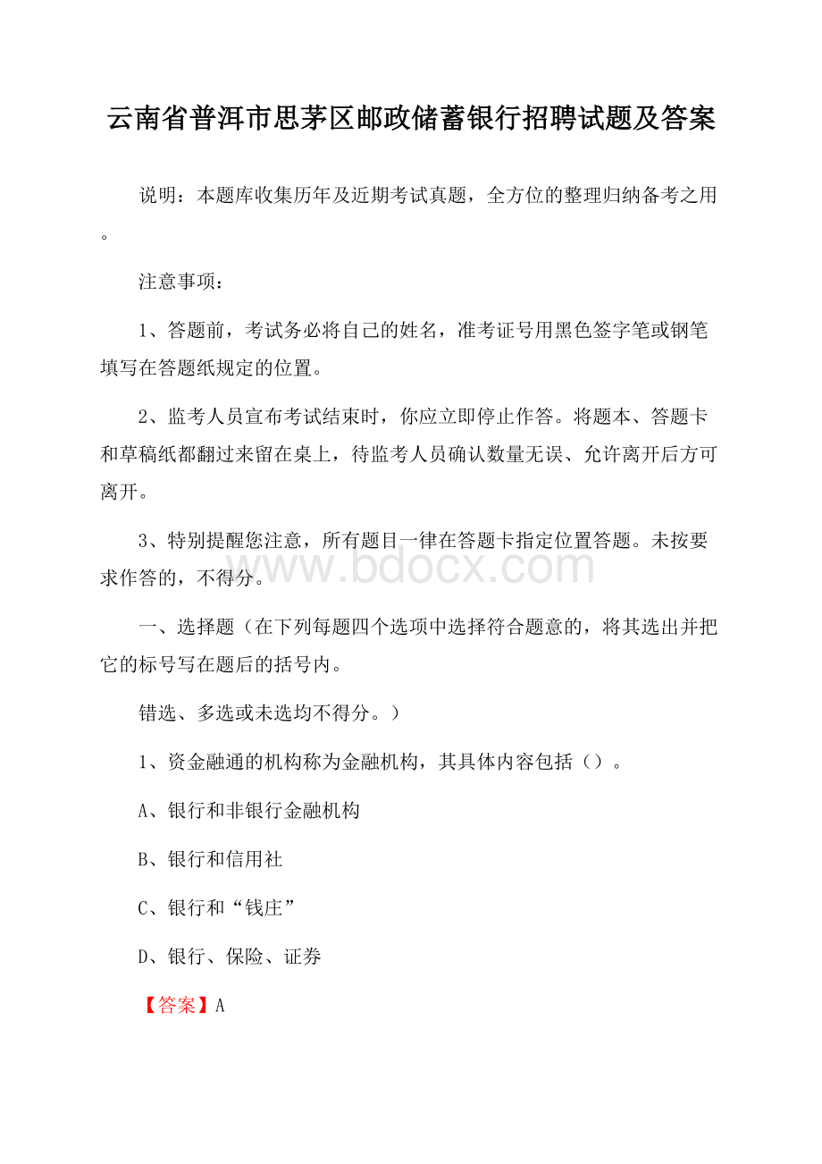 云南省普洱市思茅区邮政储蓄银行招聘试题及答案.docx