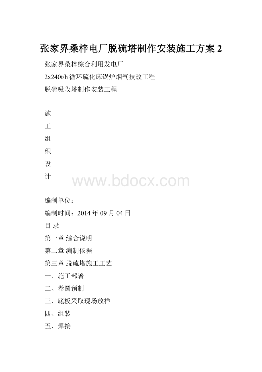 张家界桑梓电厂脱硫塔制作安装施工方案2.docx