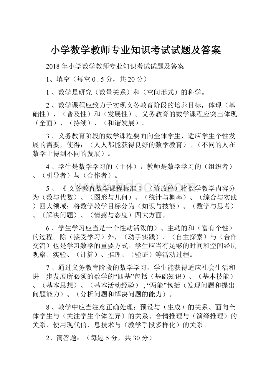 小学数学教师专业知识考试试题及答案.docx_第1页