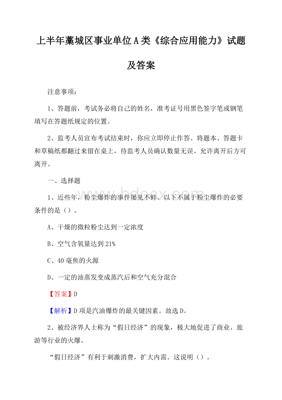 上半年藁城区事业单位A类《综合应用能力》试题及答案.docx_第1页