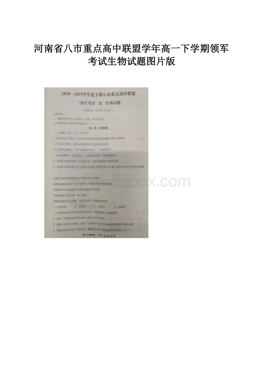 河南省八市重点高中联盟学年高一下学期领军考试生物试题图片版.docx