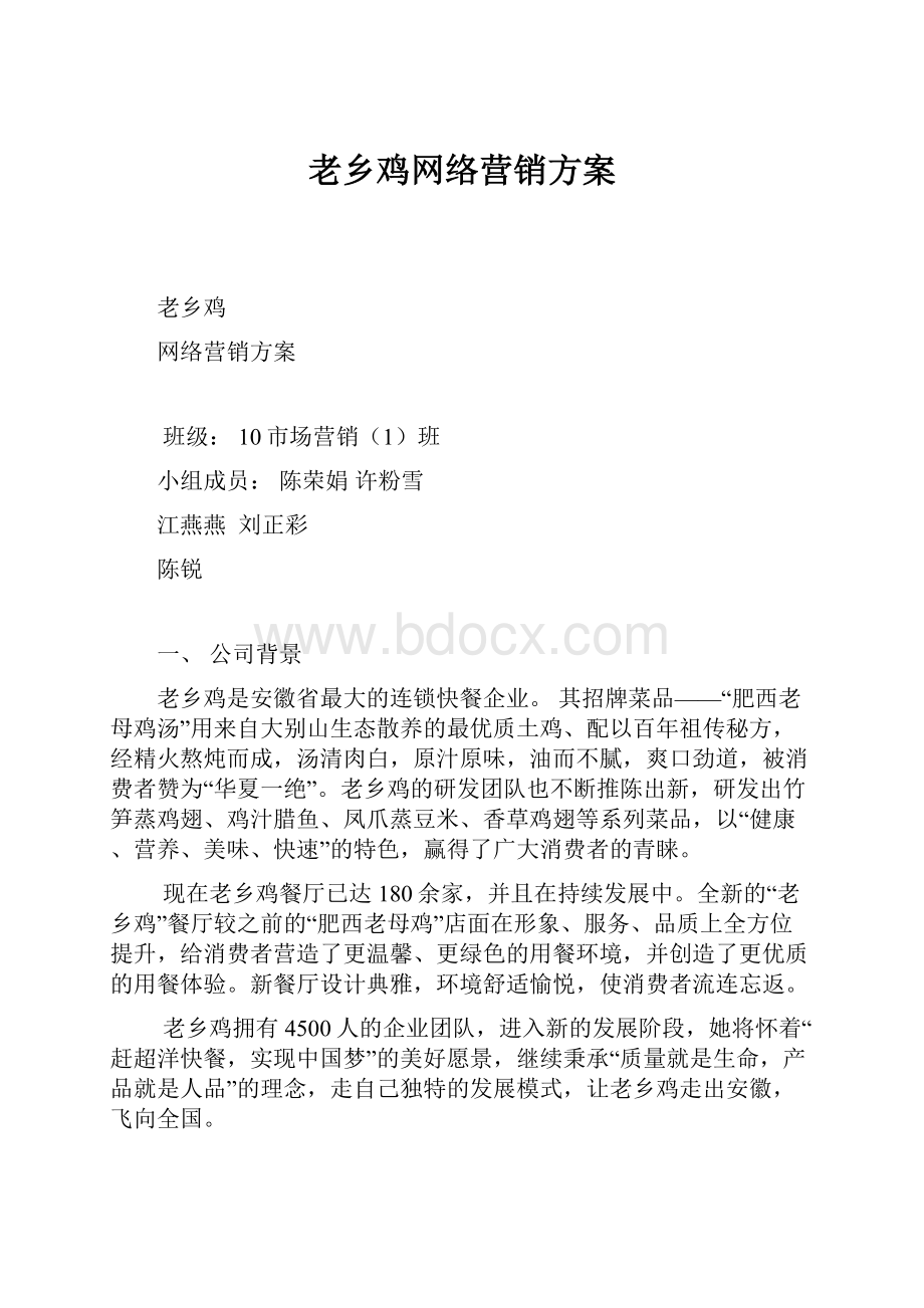 老乡鸡网络营销方案.docx_第1页