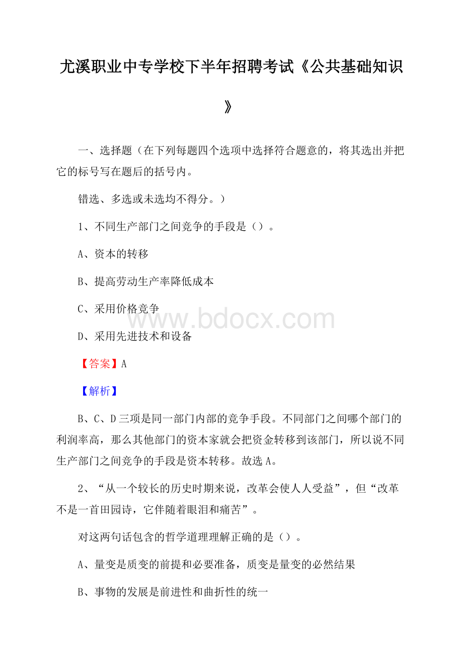 尤溪职业中专学校下半年招聘考试《公共基础知识》.docx