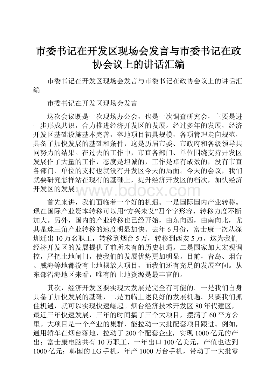 市委书记在开发区现场会发言与市委书记在政协会议上的讲话汇编.docx