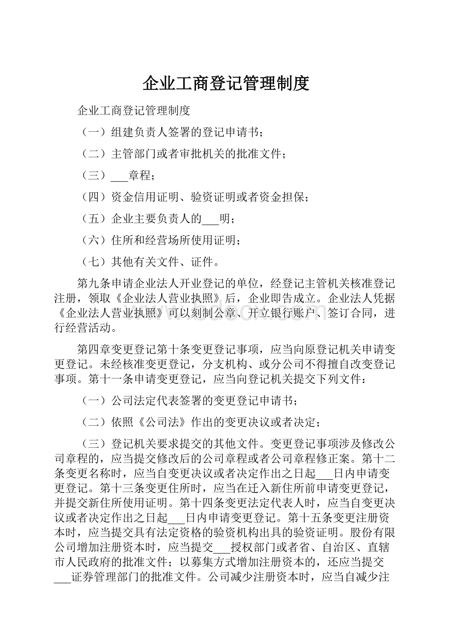 企业工商登记管理制度.docx