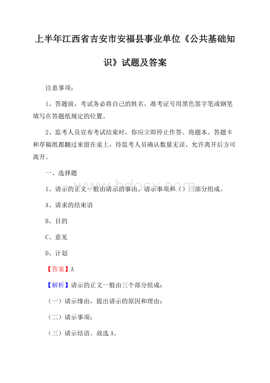 上半年江西省吉安市安福县事业单位《公共基础知识》试题及答案.docx_第1页