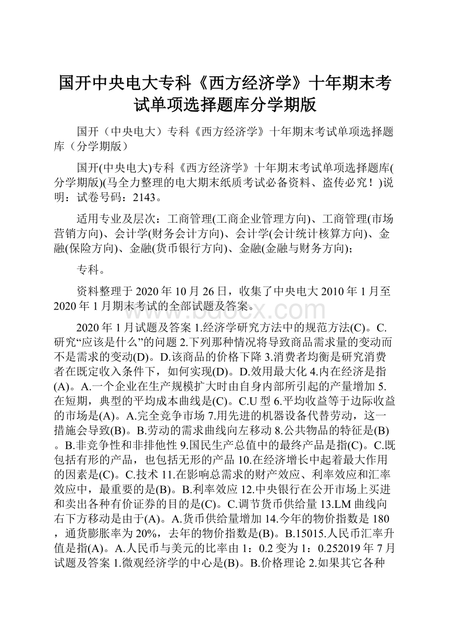 国开中央电大专科《西方经济学》十年期末考试单项选择题库分学期版.docx_第1页