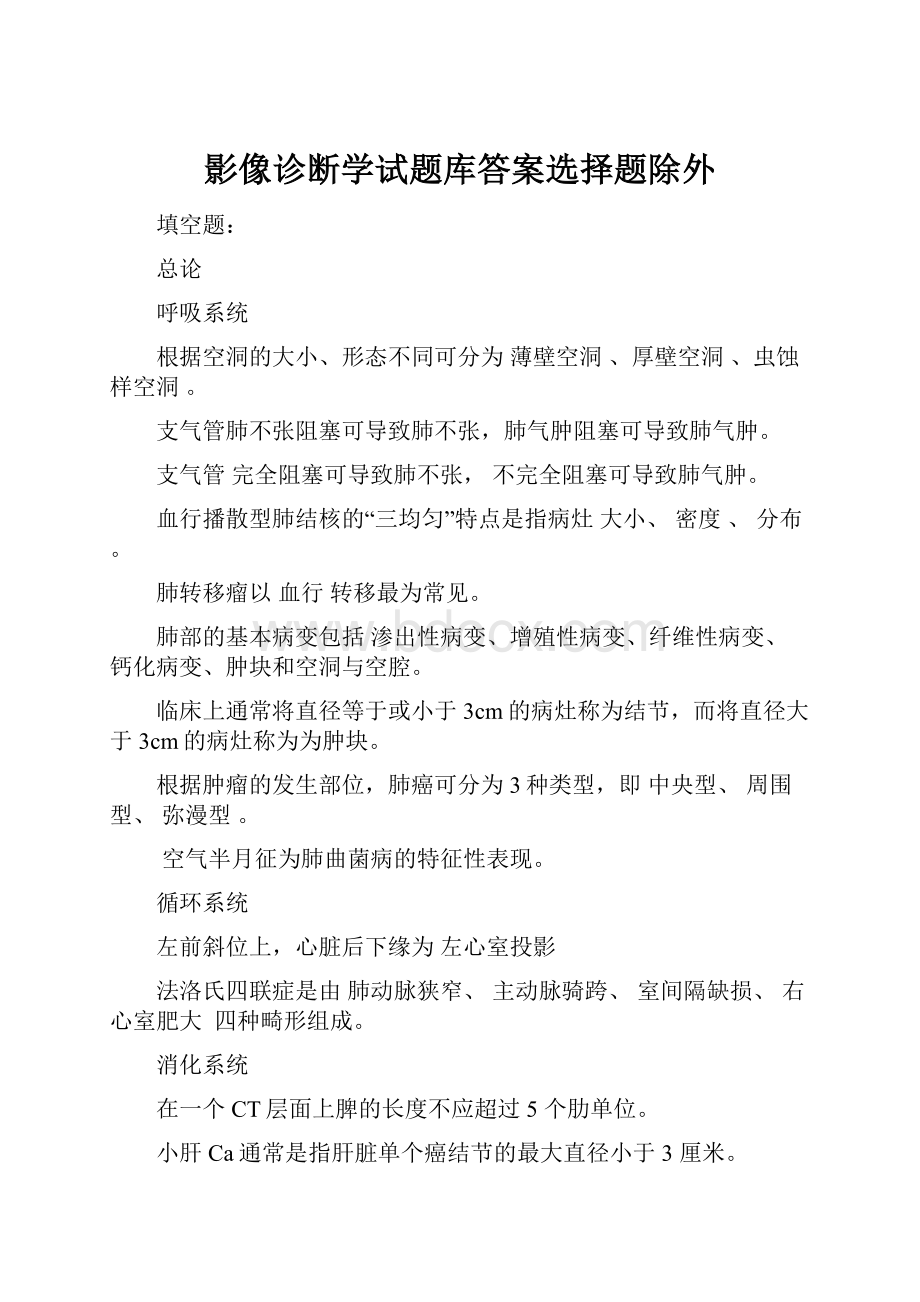 影像诊断学试题库答案选择题除外.docx