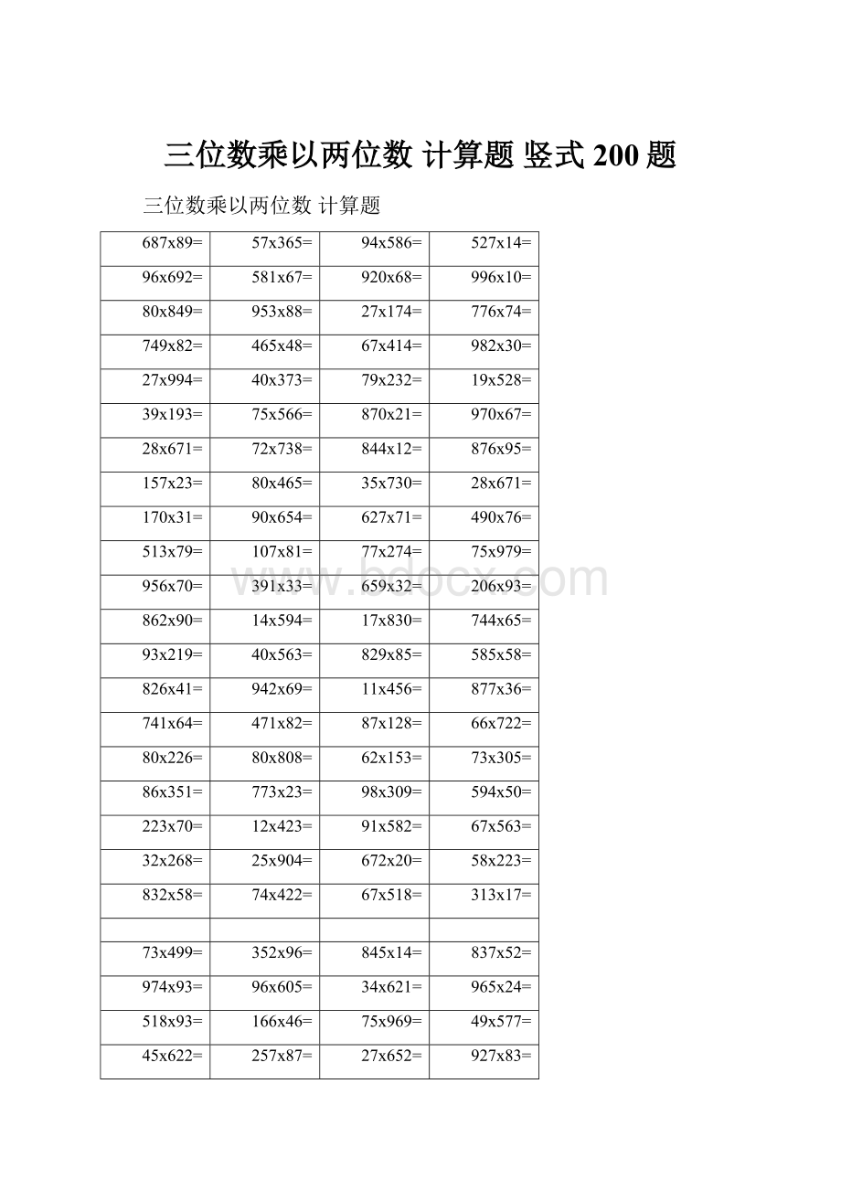 三位数乘以两位数 计算题 竖式 200题.docx