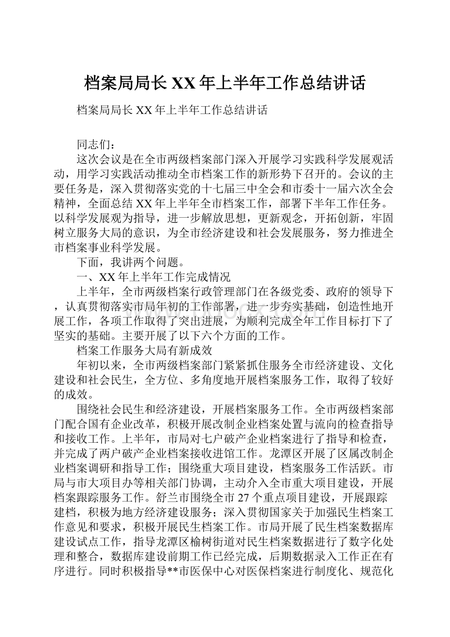 档案局局长XX年上半年工作总结讲话.docx_第1页