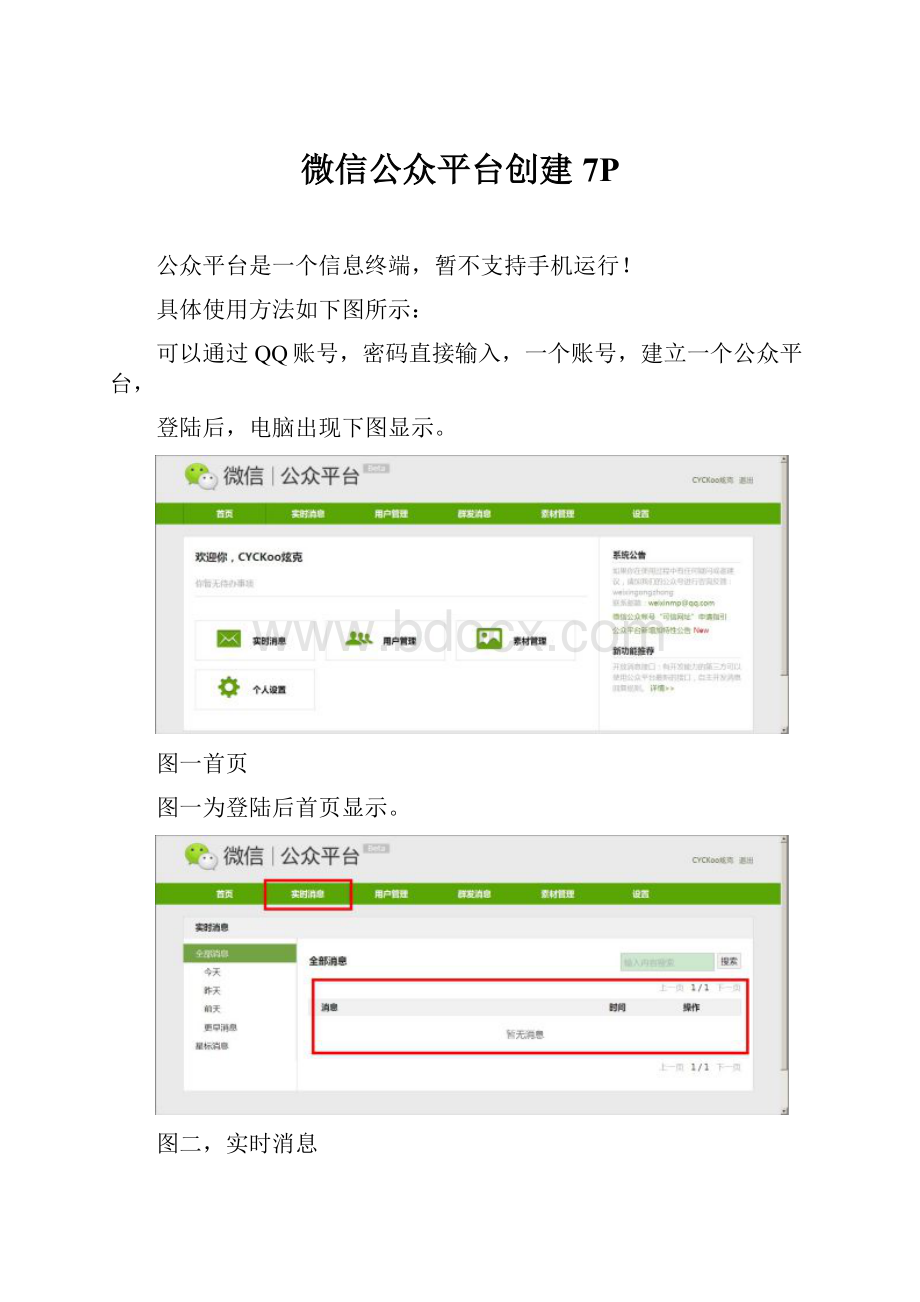 微信公众平台创建7P.docx