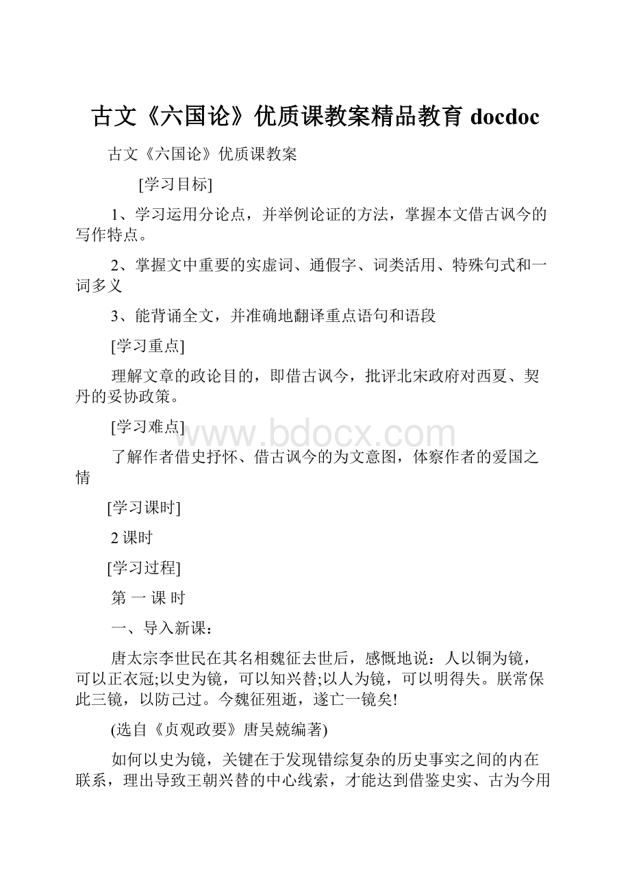 古文《六国论》优质课教案精品教育docdoc.docx