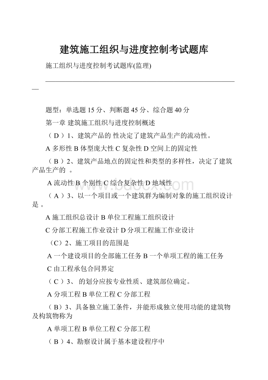 建筑施工组织与进度控制考试题库.docx