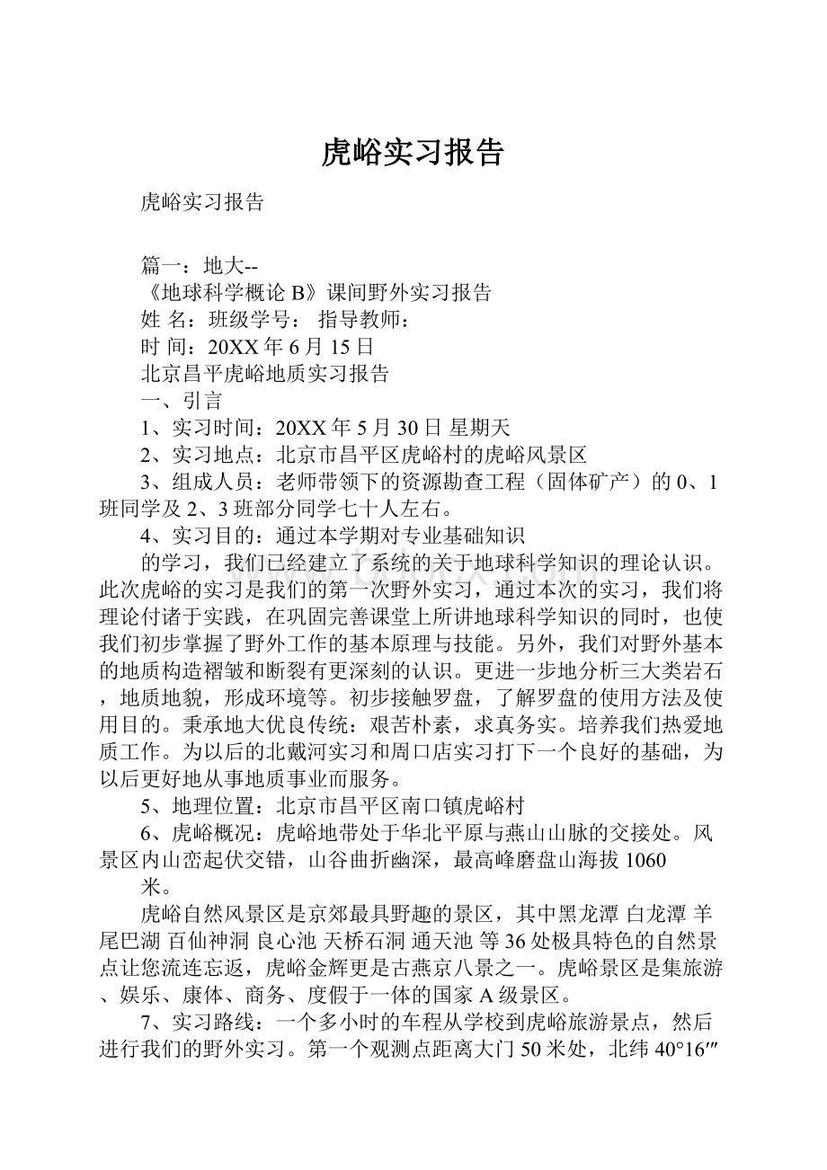 虎峪实习报告.docx_第1页