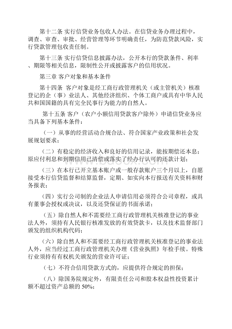 I浏阳农村商业银行信贷管理办法.docx_第3页