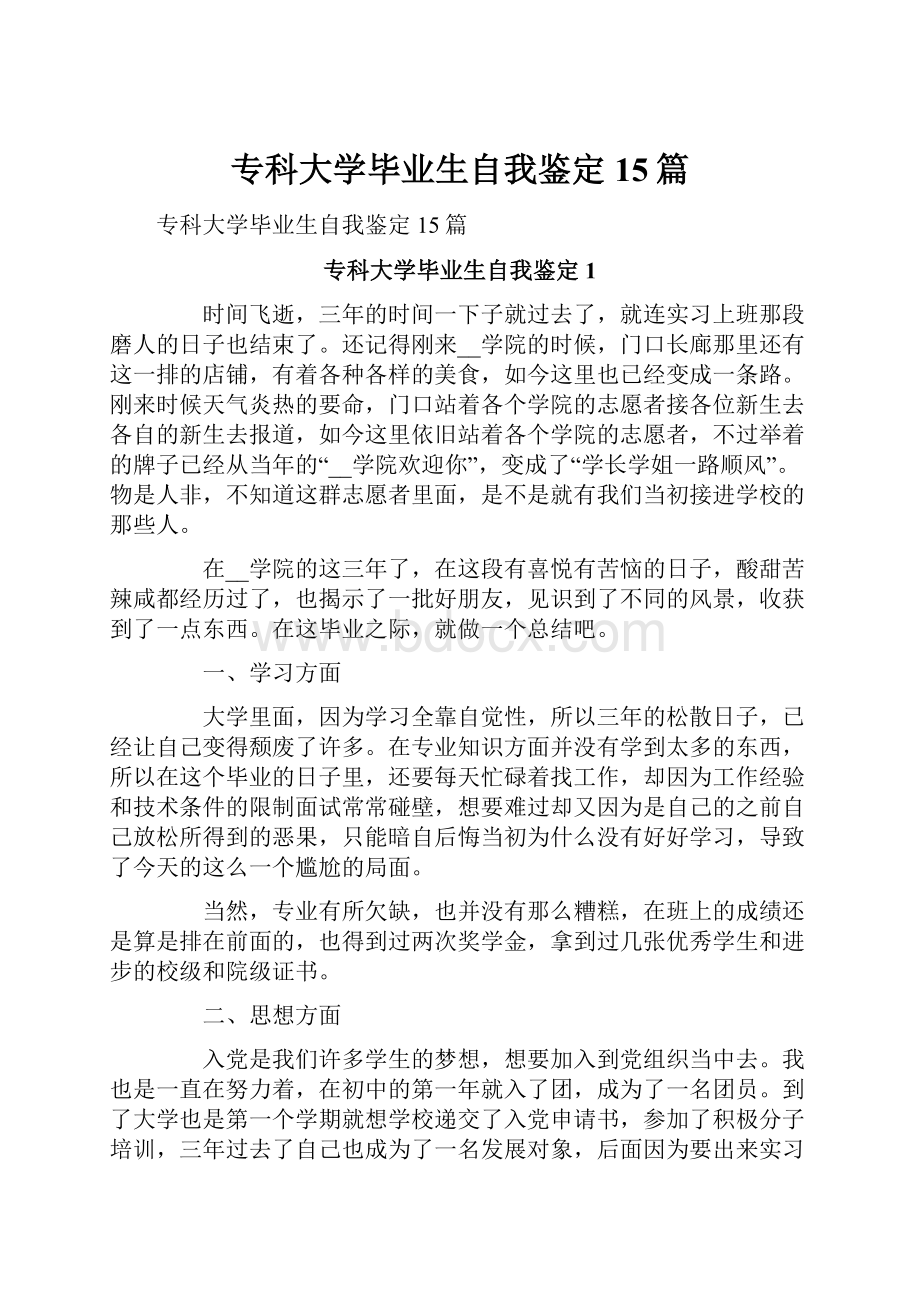 专科大学毕业生自我鉴定15篇.docx