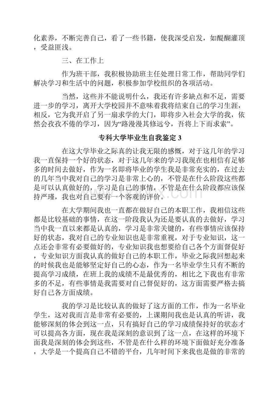 专科大学毕业生自我鉴定15篇.docx_第3页