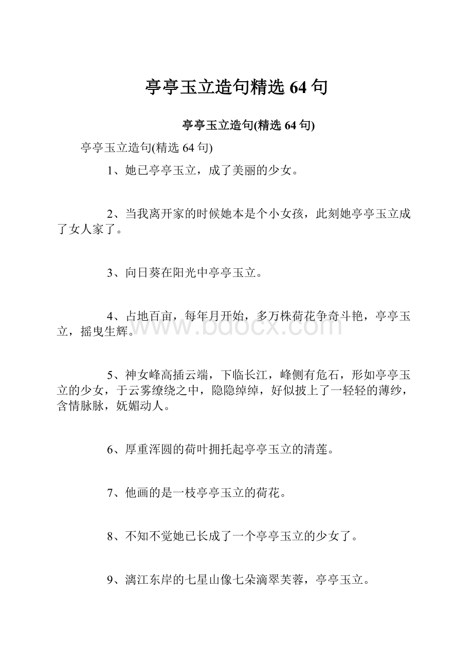 亭亭玉立造句精选64句.docx_第1页