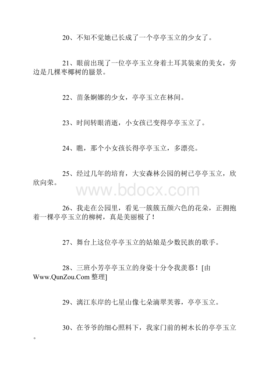 亭亭玉立造句精选64句.docx_第3页