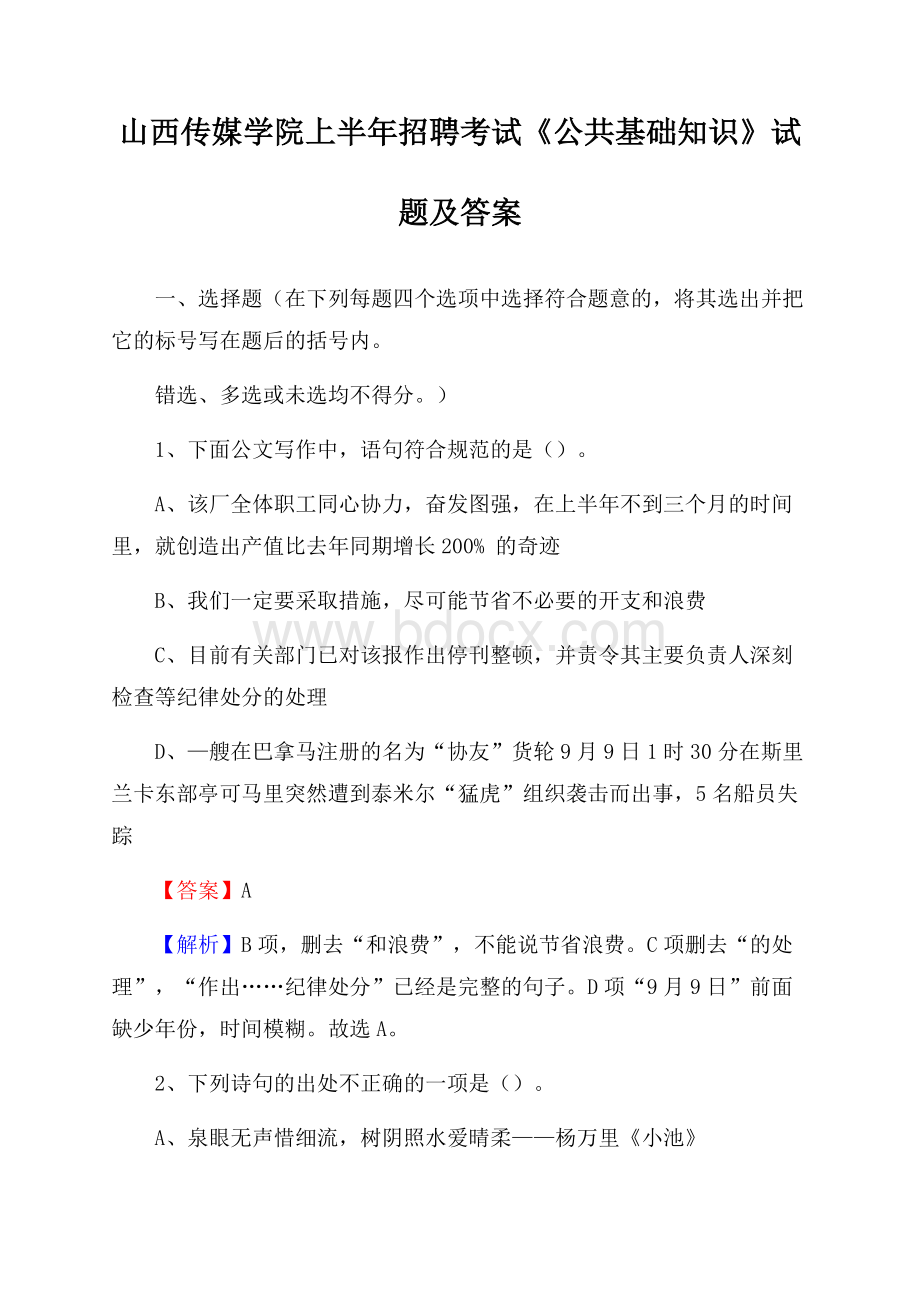 山西传媒学院上半年招聘考试《公共基础知识》试题及答案.docx