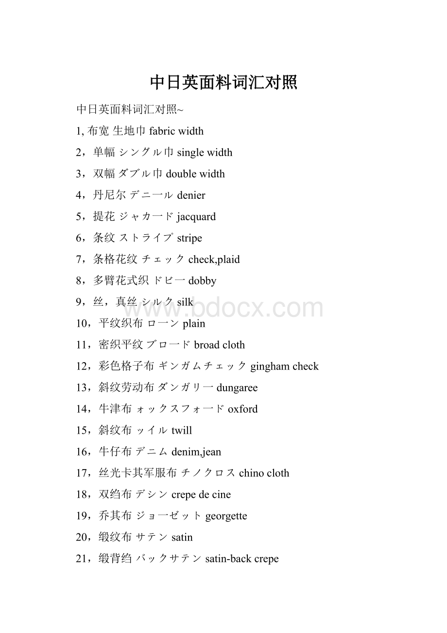 中日英面料词汇对照.docx_第1页