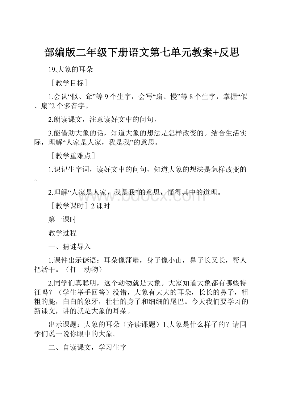 部编版二年级下册语文第七单元教案+反思.docx_第1页